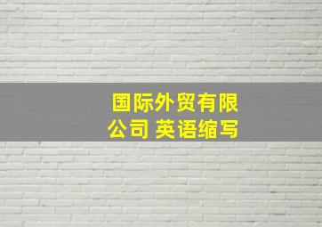 国际外贸有限公司 英语缩写